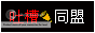 吐槽同盟